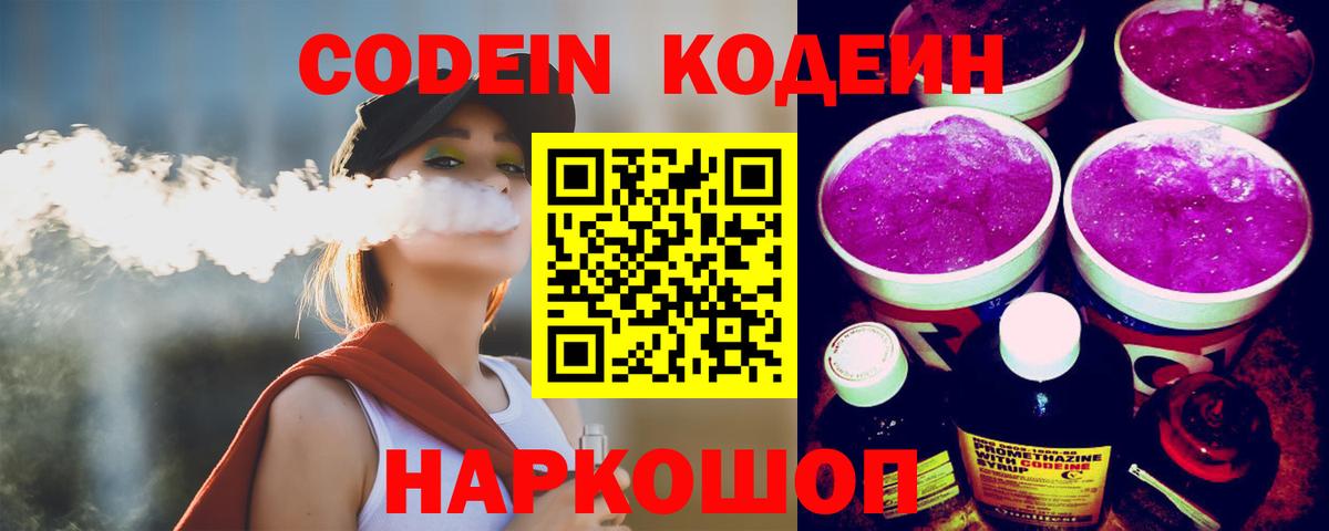 Кодеин напиток Lean (лин)  Codein Purple Drank  Ишимбай  Вход с VPN 